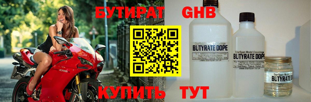 Бутират GHB Санкт-Петербург